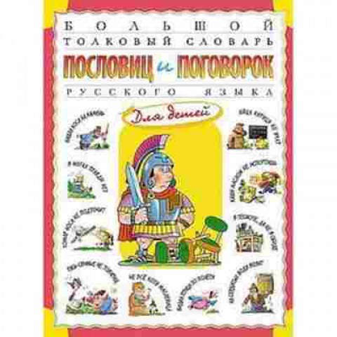 Книга Большой толковый словарь пословиц и поговорок русс.яз., б-10681, Баград.рф